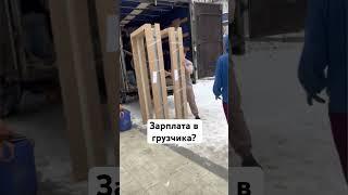 Сколько зарабатывает грузчик? #работа #грузчик #зарабаток