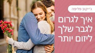 איך לגרום לגבר שלך ליזום יותר