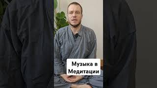 Музыка в Медитации #медитация