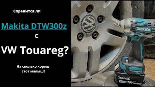 Гайковерт Makita DTW 300Z -против VW Touareg! Замена тормозных дисков.