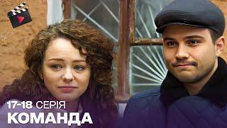 НАЙКРАЩИЙ УКРАЇНСЬКИЙ СЕРІАЛ | Команда. ТОП СЕРІАЛ.17-18 серії