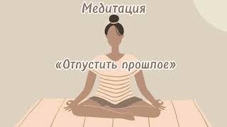 Медитация «Отпустить прошлое»