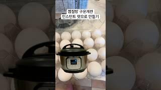 미국 인스턴트 팟으로 만든 찜질방 계란 #맥반석 달걀 #인스턴트 팟 #미국일상 #미국생활