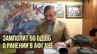 Воспоминания офицера 56-й Гвардейской ОДШБр, выпускника СВВПТАУ / Афган не изведан / Фильм 2