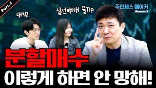 물타기? 추가매수? 분할매수? 이렇게 하시면 됩니다ㅣ해외주식 주린세스 시즌2 4편
