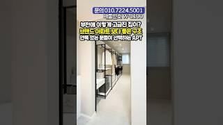 ️‍부천에 이렇게 고급스런 아파트가?! 브랜드 아파트보다 좋은데요? 옵션이 진짜 ￼미쵸따~ #shorts #short