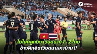 ไฮไลท์ฟุตบอล เวียดนาม 1-2  ไทย | อุ่นเครื่อง FIFA DAY | 10 ก.ย. 67