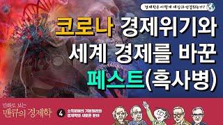 코로나 경제위기와 세계 경제를 바꾼 페스트(흑사병) [만화로 보는 맨큐의 경제학] (COVID-19 pneumonia)