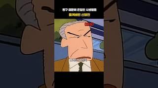 #짱구는못말려 장인어른에게 들켜버린 사생활