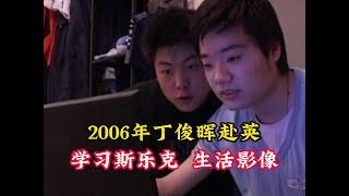 2006年丁俊晖赴英学球，吃泡面玩游戏，不亦乐乎！