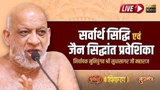 सर्वार्थ सिद्धि एवं जैन सिद्धांत प्रवेशिका | कक्षा - 85 | निर्यापक श्रमण मुनिपुंगव श्री सुधासागर जी