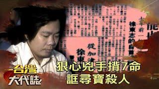 狠心兇手揹7命 誆尋寶殺人《台灣大代誌》20210307