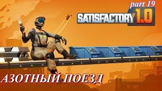 Satisfactory релиз, азотное производство. (часть 19)