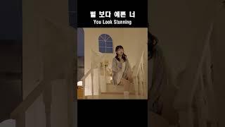 마리탱 (Maritaeng) - 별 보다 예쁜 너 (Official Video) #Shorts