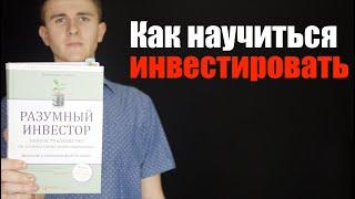 Как научиться инвестировать. С чего начать обучение инвестициям