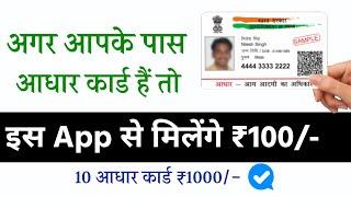 अगर आपके पास आधार कार्ड है तो इस App से मिलेंगे 100/- 10 आधार = 1000 रुपय