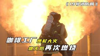 《19號消防局》咖啡工廠燃起大火，熄滅後突然爆炸，多名消防員被困其中 Station 19