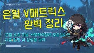 [메이플 마마링] 은월 V매트릭스 완벽정리