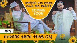 New Eritrean Video 2024 ብምኽንያት ሃንሰ መስቀለ ሰፊሕ ቃለ ምሕትት ምስ ስነ ጥበበኛ ቴድሮስ ተኽላይ ኣብ ቀረባ ጊዜ COMING SOON