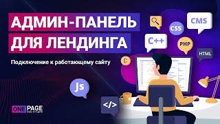 Админка для лендинга или сайта за 3 минуты. Пошаговая инструкция для новичка 2020. CMS для сайта