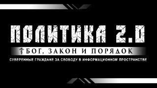 ПОЛИТИКА 2.0 в прямом эфире. 15.11.2024