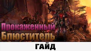 Grim Dawn - Прокаженный Блюститель | Гайд