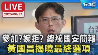【LIVE】參加?婉拒? “總統國安簡報”  黃國昌揭曉最終選項