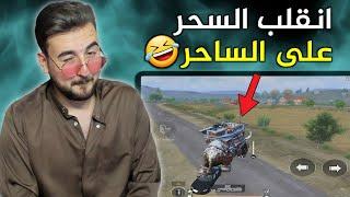 شاهد فضيحة رايدن وقت قرر يسوي كمين للاعب ووقع هو فيه#pubgmobile #pubg