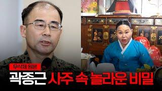 전 특전사령관 '곽종근' 사주 속 놀라운 비밀 / 무속인의 관점에서 본 그의 정체 [무삭제원본]