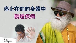 身體疾病是怎麼被製造出來的｜ Sadhguru (薩古魯)