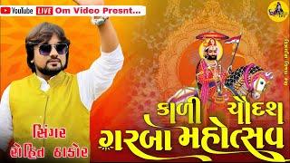  LIVE | ROHIT THAKOR | કાળી ચૌદશ ગરબા મહોત્સવ ચરાડુ - Rohit thakor live program 2024