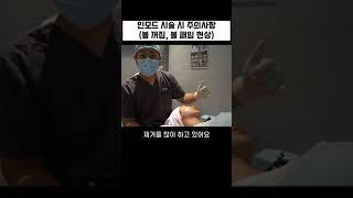 -40초- 인모드 시술 시 주의사항 (볼 꺼짐, 볼 패임 현상) #Shorts