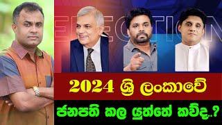 2024 ශ්‍රි ලංකාවේ ජනපති විය යුත්තේ කවුද? Dr Mohan Wickramasinghe