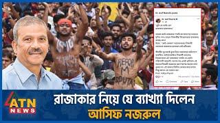 রাজাকার নিয়ে যে ব্যাখ্যা দিলেন আসিফ নজরুল | Quota Movement | Asif Nazrul | Rajakar Issue | ATN News