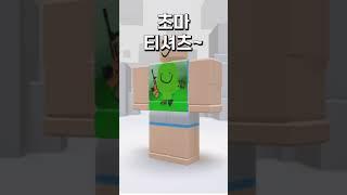 라이벌 당장 구매하세요  초마 티셔츠#로블록스 #roblox #라이벌 #홍보 #티셔츠