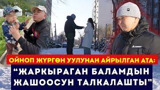 “Жаркыраган баламдын жашоосун талкалашты” / Ойноп жүргөн уулунан айрылган ата / Сокол Медиа