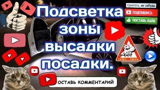 Штатная подсветка зоны высадки/посадки в Весту.