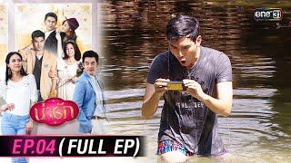 #น่ารัก Ep.04 (Full Ep) | 9 ต.ค. 67 | #one31