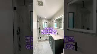 다 리모델링 된 깔끔한 방4 단층집  엘에이 근교 밸리