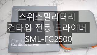 스위스밀리터리 건타입 전동 드라이버 SML FG2500으로 청소도 해보자~!