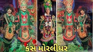 કંસ મોરલી ધર ખારચીયા (જસ) 2022 નવરાત્રી મંડળ mogal digital