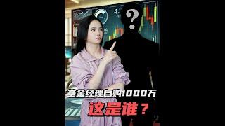 如果基金经理不买自己管理的基金，你会买吗？惊讶发现，基金经理豪掷1000万，基金表现果然优秀