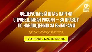 Федеральный штаб Партии СПРАВЕДЛИВАЯ РОССИЯ – ЗА ПРАВДУ. Брифинг для журналистов.