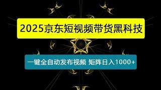 【卡密项目】京东短视频带货黑科技，一键全自动发布视频，批量矩阵日入1000+【自动脚本+实操教程】