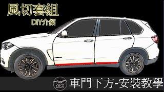 【AKI 汽車隔音】車門下緣專用膠條 AX044 隔音條 汽車隔音條 安裝教學影片 完整版 隔音密技 Car Rubber strip