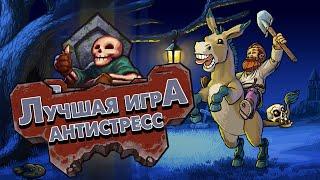 ЛУЧШАЯ ИГРА-АНТИСТРЕСС - Graveyard Keeper | Обзор + комментарий разработчика