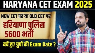 HARYANA CET EXAM 2025 | HARYANA POLICE NEW VACANCY | ALL HSSC GROUP RESULT 2025 | PARDEEP SIR