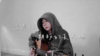 這是你期盼的長大嗎 Cover by Mego陸婷｜你很失望吧，大人的世界不快樂吧。