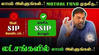 SIP விட நல்லது SSIP in mutual fund.. investment in Mutual Funds.Enjoy super profit in Mutual fund