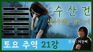 [사이재TV] | 토요 주역 | 21강 | 수산건 | 산전수전을 겪는 떄!